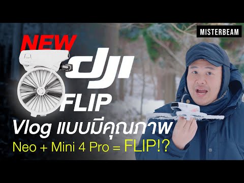 New!DJIFlipโดรนที่สายครีเอเตอร์ต้องมี!ฟังก์ชันที่ลงตัวจากโดร