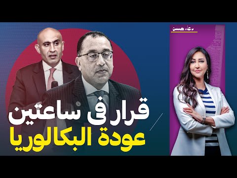 بعد ساعتين من النقاش .. قصة عودة نظام البكالوريا بدلا من الثانوية العامة!!