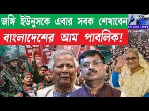 জঙ্গি ইউনুসকে এবার সবক শেখাবেন,বাংলাদেশের আম পাবলিক!