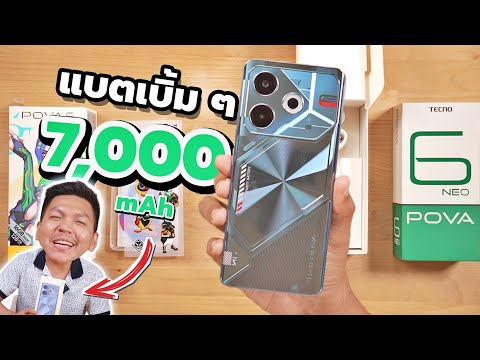 พรีวิวTECNOPOVA6Neoมือถือเล่นเกมราคาถูกที่มีแบต7,000mAh😱