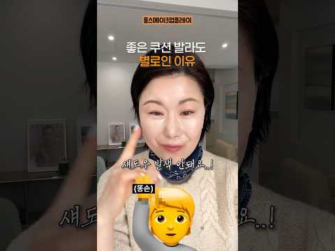 쿠션바를때 ‼️꼭 한번더 발라줘야 하는 위치‼️ #makeuptutorial #쿠션바르는법 # 홍이모