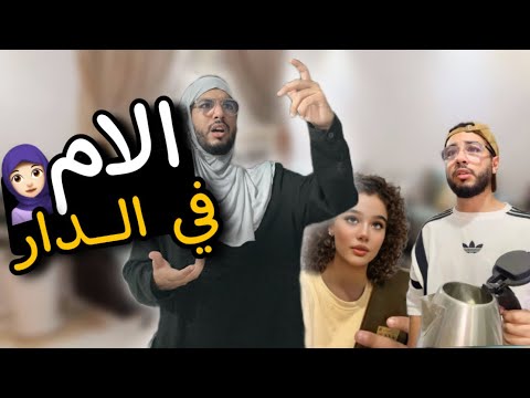 الام في الدار 🧕🏻😂