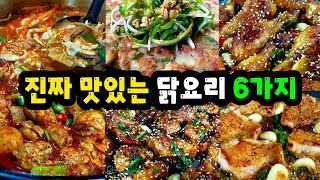 🏍배달음식 끊게 만드는 10배 맛있는 닭요리 6가지 이번 주말엔 이거!! 