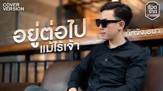 อยู่ต่อไปแม้ไร้เจ้า - กัสจัง ธนา【COVER VERSION】original : ปลัดดิน By ลุงติ๋ง