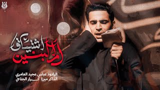 أشتياق ام البنين || عباس عجيد العامري || محرم الحرام 1447 هـ
