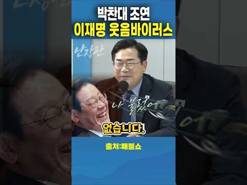 이재명을 웃게하는 개그 박찬대. #이재명 #박찬대 #최욱 #매불쇼