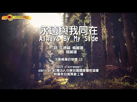 【永遠與我同在 / Always By My Side】官方歌詞MV – 大衛帳幕的榮耀 ft. 張家綺