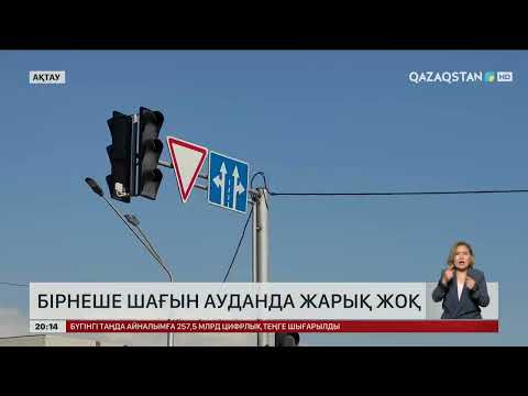 Ақтаудағы бірнеше шағын ауданда жарық жоқ