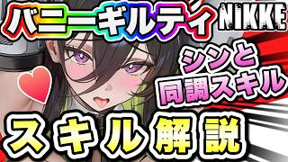 【ニケ】ダダダダイナマイトボディー！バニーギルティスキル解説！【勝利の女神NIKKE】