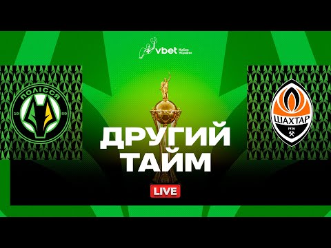 Полісся – Шахтар. VBET Кубок України (1/2 фіналу) / Трансляція другого тайму