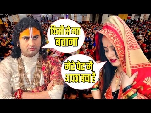 अनिरुद्धाचार्य महाराज जी ने इस लड़की के साथ क्या कर दिए देखिये | Aniruddhacharya Ji Ke Katha Ka News