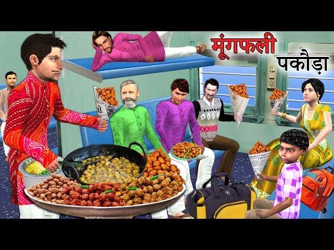 Train Mungfali Pakoda Gana Wala Crispy Peanut Pakora Street Food Hindi Kahaniya Hindi Moral Stories