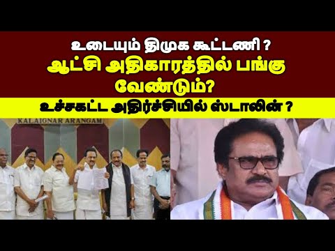 உடையும் திமுக கூட்டணி?ஆட்சி அதிகாரத்தில் பங்குவேண்டும்?#tamilpolitics#stalinspeech#breakingnewstamil