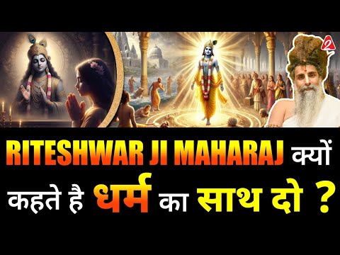 Riteshwar Ji Maharaj क्यों कहते है धर्म का साथ दो ? @SadguruShriRiteshwar | Podcast By Arvind Arora