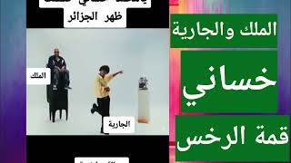 خساني وقمة الرخس. يرقص مثل الجارية