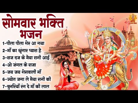 सोमवार भक्ति भजन | Sherawali Mata Ke Bhajan | अम्बे मैया के भजन | Durga Mata Ke Bhajan | माता भजन