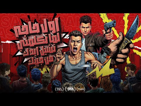 اول حاجه لما تكلمني تشيل ايدك من جيبك - عصام صاصا الكروان - توزيع كيمو الديب Official Video