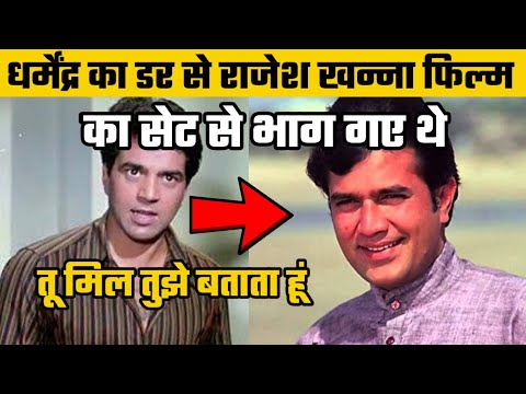 धर्मेंद्र ने राजेश खन्ना का दिमाग ठिकाने लगाया | 😱 | राजेश खन्ना डर गए | 😱 | #shorts