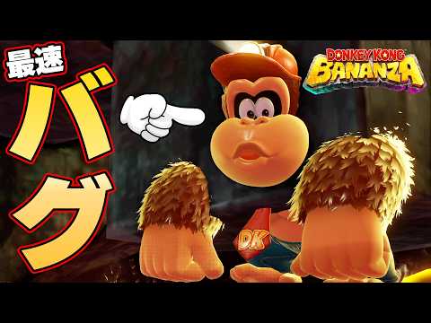 【最速】ゲーム最初の地点で一時間穴を掘り続けたらバグ発見したｗｗｗドンキーコングバナンザ
