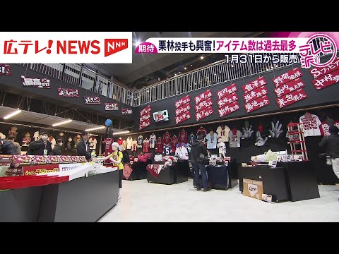 ファビあんキーホルダーにスラィリー腕枕! カープが過去最多840アイテムお披露目・広島