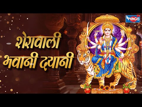 शेरवाली भवानी दयानी Sherawaali Bhavani Dayani | Mata Rani Bhajan | Bhakti Song | Mata Songs | Bhajan