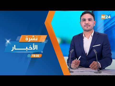 نشرة السابعة مساء ليوم الأربعاء 22 يناير 2025