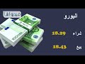 اسعار العملات اليوم الثلاثاء 20 أغسطس 2019