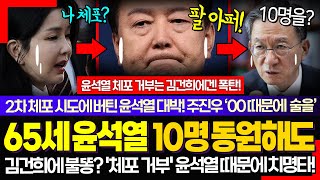 정말 65세 맞아? ㅋ 환갑 넘은 윤석열 체포에 10명 동원했는데; 주진우 기자 대박 "00 먹으면 술 더 마셨다" (국힘 망했다! 김문수 망언작렬 "계엄으로 누가 죽었나")