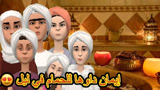 بوشعيب والضاوية(540)داو عروستنا ايمان للحمام🥰وزاهية زلعت شوربة لسان طير🤭🤕