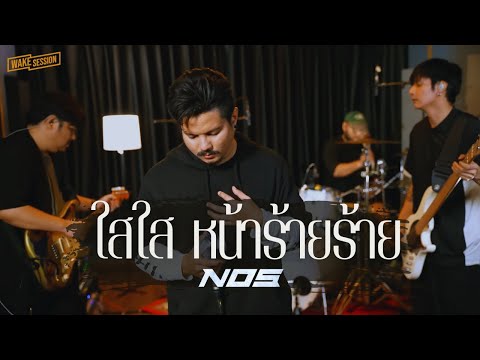 ใสใส หน้าร้ายร้าย NOS LIVE SESSION