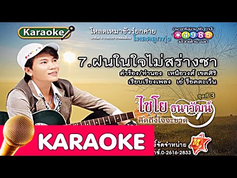ฝนในใจไม่สร่างซา – ไชโย ธนาวัฒน์ [Karaoke]