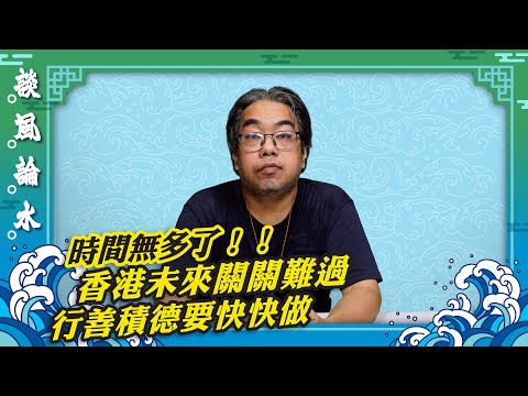 【談風論水】（165）豪師傅：警示這個地球的時間不多了，大劫延後，行善積德時間唔多，要加快行動。六畜不安，人類難安樂。