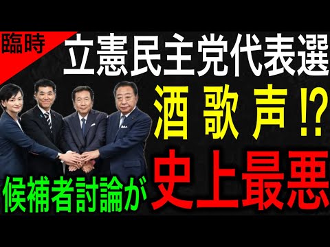 【何しにきた？】立憲民主党代表選の討論会が地獄過ぎた… 国民の目が向かない理由が全部見えた！【JAPAN 凄い日本と世界のニュース】