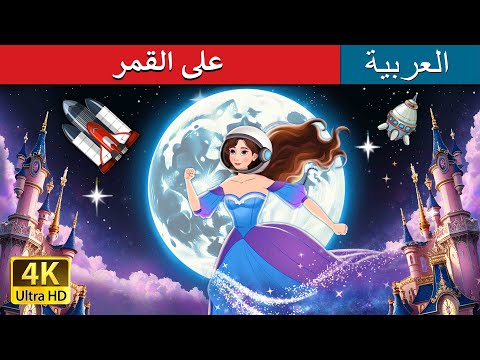 على القمر  | Over the Moon in Arabic | حكايات عربية I @ArabianFairyTales