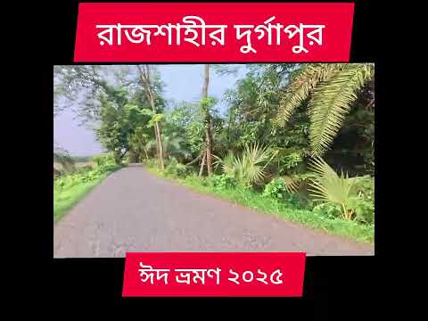 ঈদে রাজশাহী দুর্গাপুর ভ্রমণ। 🥰💖