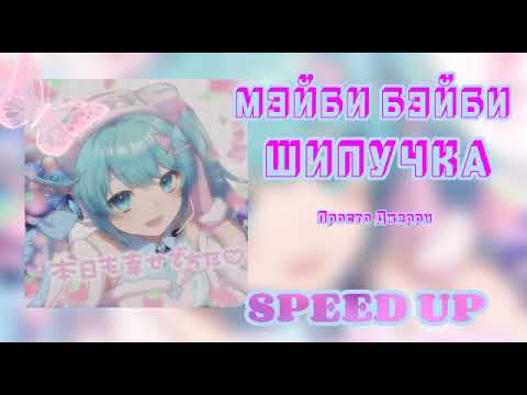 Мэйби Бэйби-sH1pu4Ka!🍭| speed up🧃| #speedup #мэйбибэйби #speedsong #шипучка