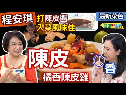 程安琪：【陳皮】廣東新會好食材！柑橘類的外皮「乾貨」泡發，加糖打成醬，入菜使用很簡單！家常好菜輕鬆做：軟嫩橘香陳皮雞【健康好生活】