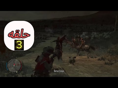 ريد ديد ردمشن الانتقام #3 Red Dead Redemption