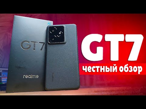 Взял Realme GT 7 - барахло или хороший смартфон?