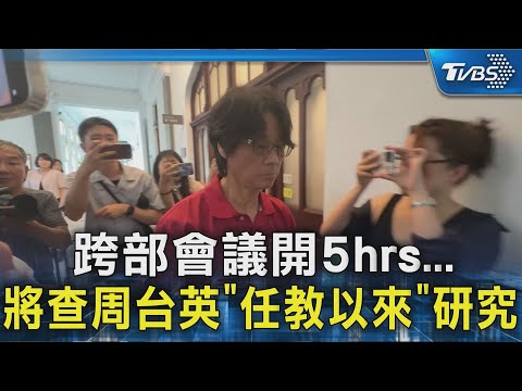 跨部會議開5hrs...將查周台英「任教以來」研究｜TVBS新聞 @TVBSNEWS02