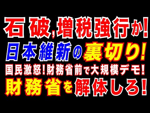 2025/2/23　財務省前で「財務省解体」など訴える大規模デモ　国民が激オコ!　石破政権、増税強行へ?!　自公維が「教育無償化増税」を検討か。現役世代に、負担ばかり求める 石破政権。