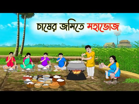 চাষের জমিতে মহাভোজ | Bengali Fairy Tales Cartoon | Rupkothar Golpo | Thakumar Jhuli