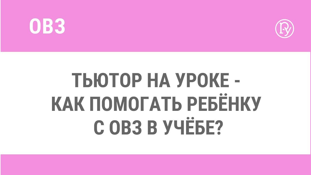 Тьюторское сопровождение детей с ОВЗ — Группа компаний «Просвещение»