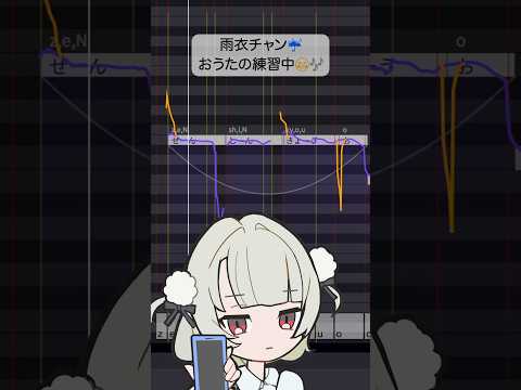 おじさん✋感動しチャッタ〜🥹❣️雨衣チャン🎶練習中 丨 #お返事まだカナおじさん構文 #雨衣のおうた #雨衣#VoiSona #DTMer #Vocaloid #ショート動画 #Shorts