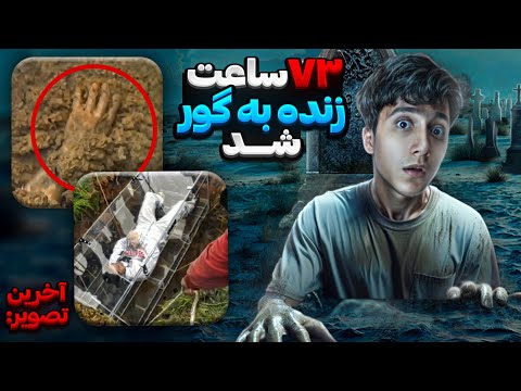 این شخص توی پخش زنده میخواست خودشو زنده به گور کنه 😱❌️ که ناگهان یک فاجعه رخ داد