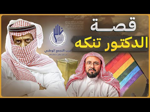 قصة الدكتور تنكة ؟ وما سبب تسميته بهذا الاسم ؟