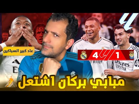 ريال مدريد يعود إلى الصدارة برباعية ضد لاس بالماس ❓عودة كبير السباكين 🤬❌مبابي المسكين 😕