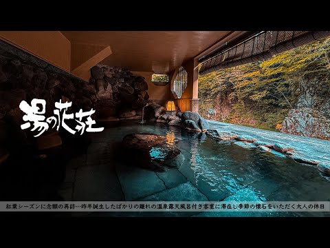 【温泉旅館宿泊記】那須塩原の老舗割烹旅館・湯の花荘に宿泊したので詳細レビューします【紅葉】