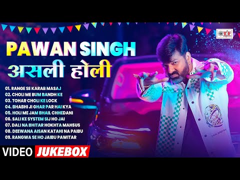 #Pawan Singh का असली होली #Nonstop Bhojpuri Holi Song 2025 | #पवन_सिंह #Superhit Holi Song #Jukebox