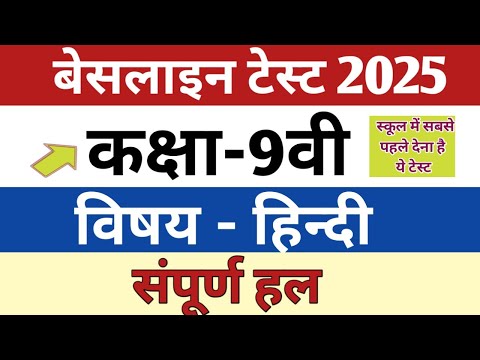 कक्षा-9वी हिन्दी बेसलाइन टेस्ट 2025 संपूर्ण हल| Class- 9th Baseline test 2025|